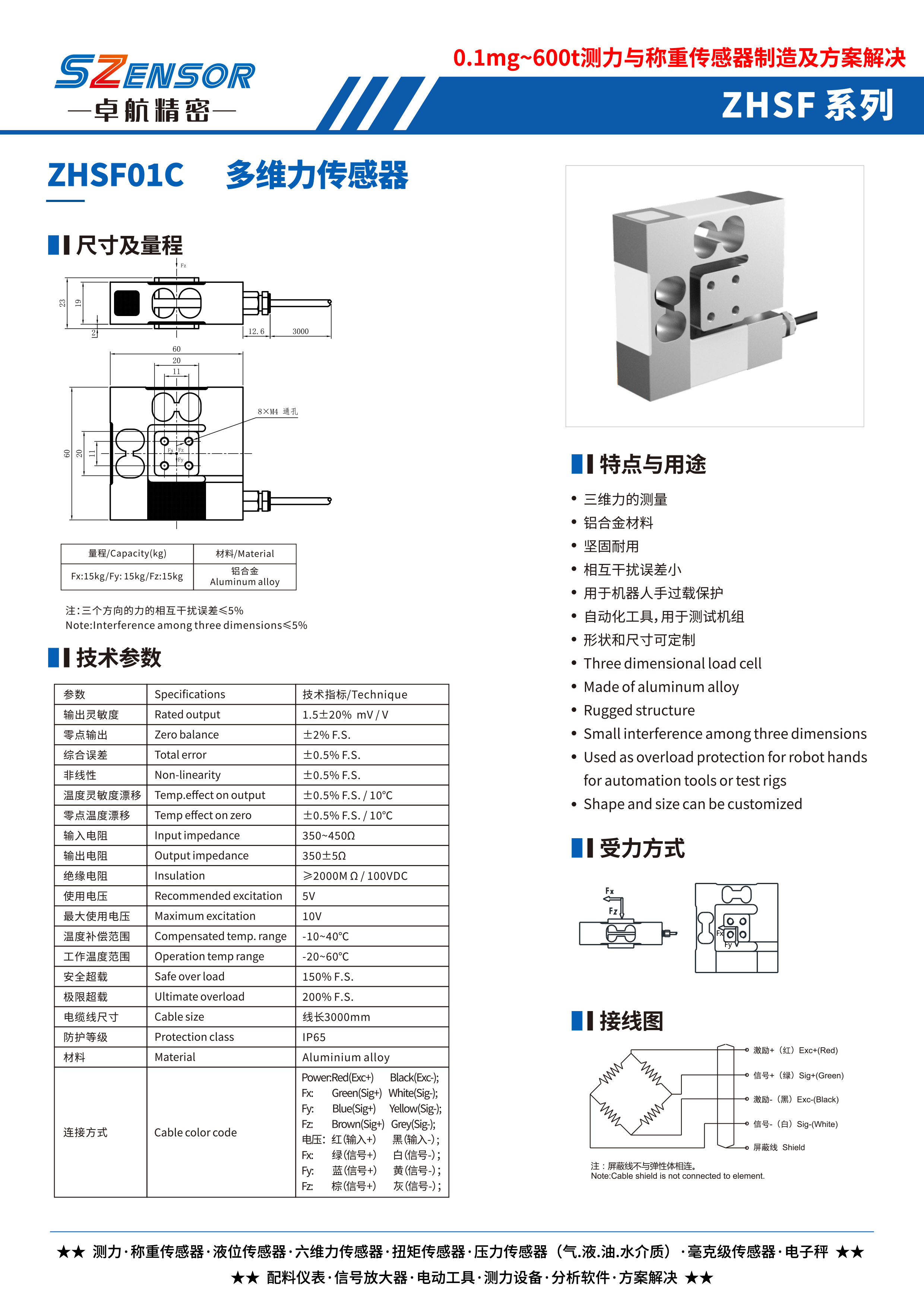 多維力傳感器 ZHSF01C