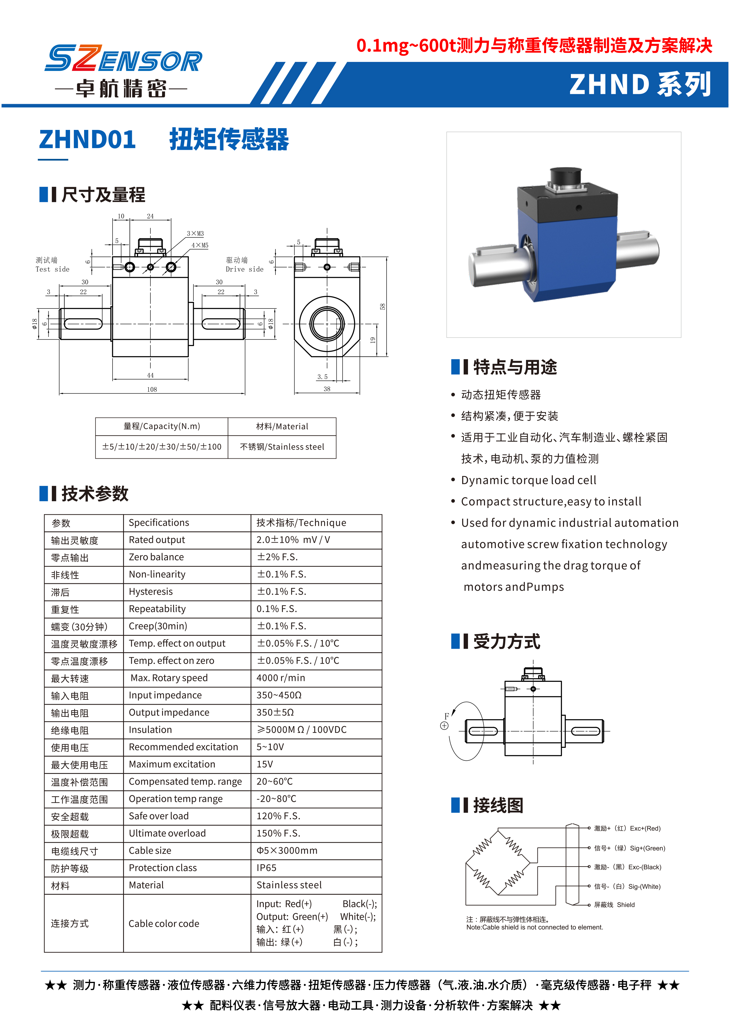 動(dòng)態(tài)扭矩傳感器 ZHND01