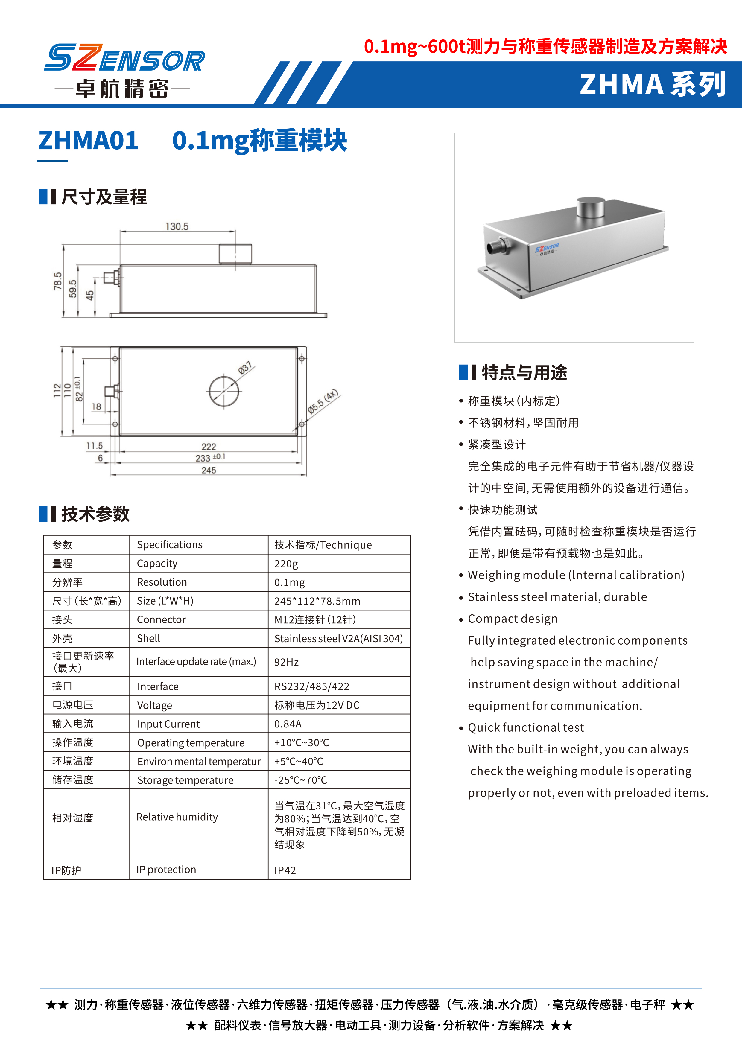 0.1毫克稱(chēng)重測(cè)力傳感器 ZHMA01