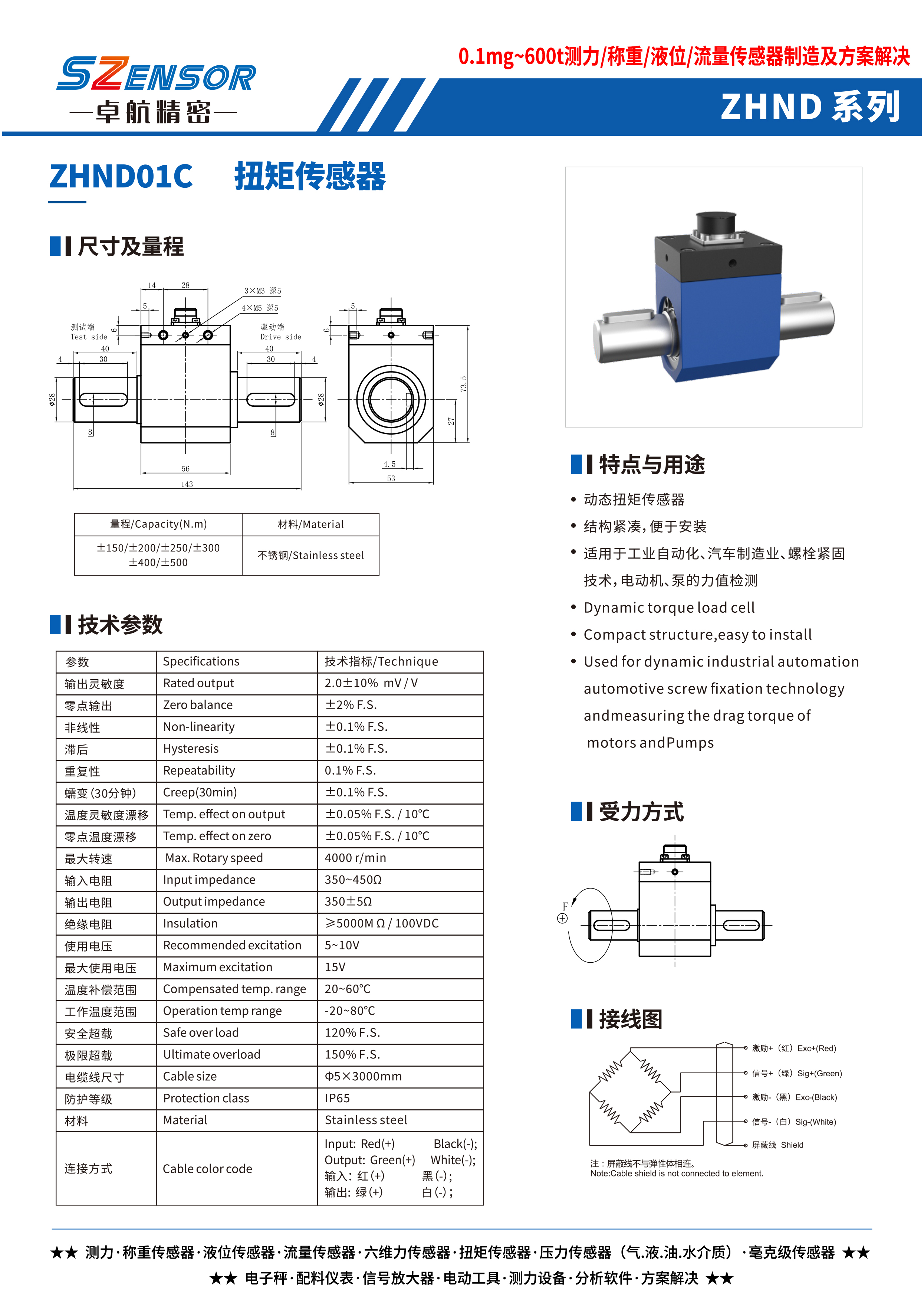 動(dòng)態(tài)扭矩傳感器 ZHND01C